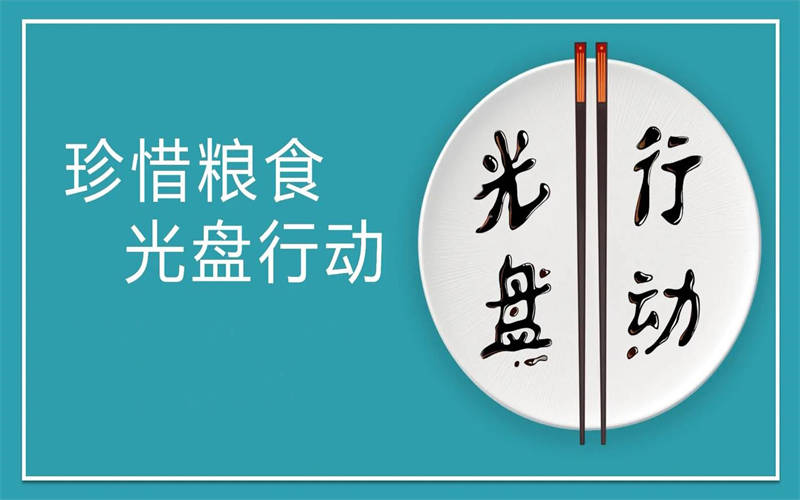 大力推行光盤行動(dòng)，引領(lǐng)節(jié)約新風(fēng)尚